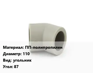 Отвод ПП-полипропилен 110 угольник Угол:87